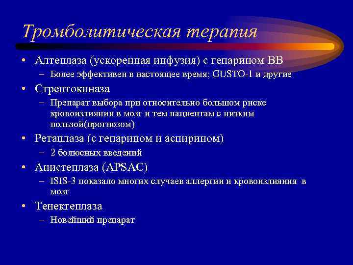 Тромболитическая терапия • Алтеплаза (ускоренная инфузия) с гепарином ВВ – Более эффективен в настоящее