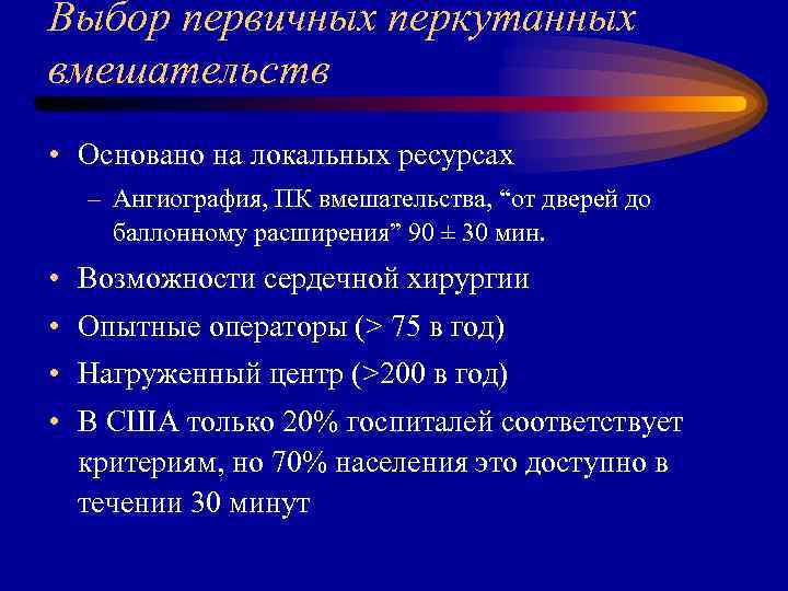 Выбор первичных перкутанных вмешательств • Основано на локальных ресурсах – Ангиография, ПК вмешательства, “от