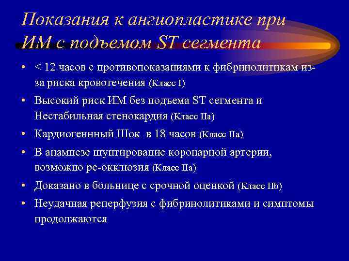 Показания к ангиопластике при ИМ с подъемом ST сегмента • < 12 часов с