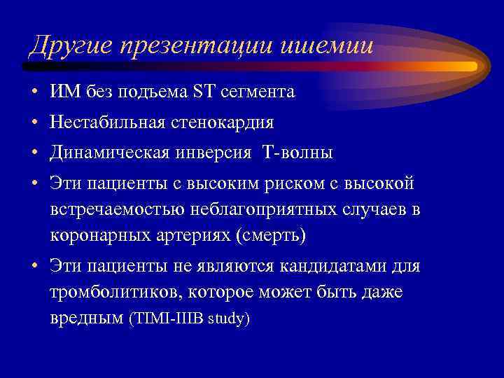 Другие презентации ишемии • ИМ без подъема ST сегмента • Нестабильная стенокардия • Динамическая