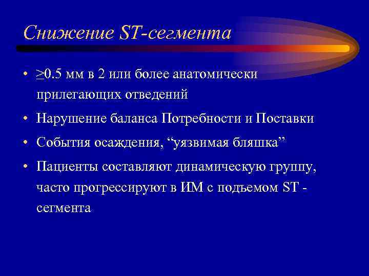 Снижение ST-сегмента • ≥ 0. 5 мм в 2 или более анатомически прилегающих отведений