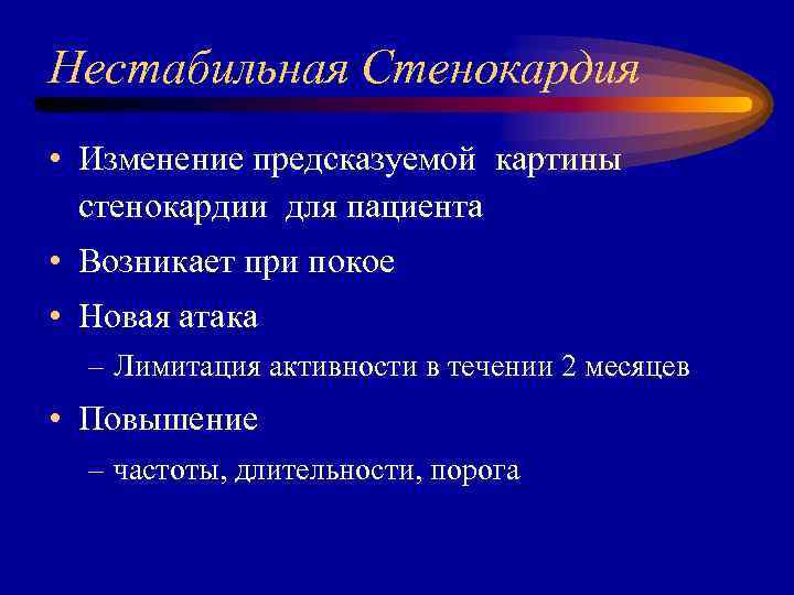 Нестабильная Стенокардия • Изменение предсказуемой картины стенокардии для пациента • Возникает при покое •