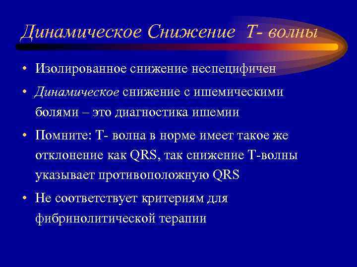 Динамическое Снижение T- волны • Изолированное снижение неспецифичен • Динамическое снижение с ишемическими болями