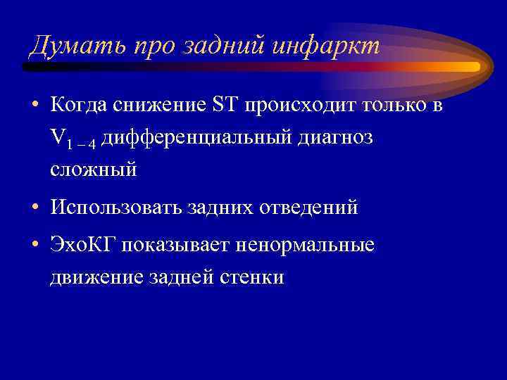 Думать про задний инфаркт • Когда снижение ST происходит только в V 1 –