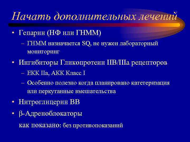 Начать дополнительных лечений • Гепарин (НФ или ГНММ) – ГНММ назначается SQ, не нужен