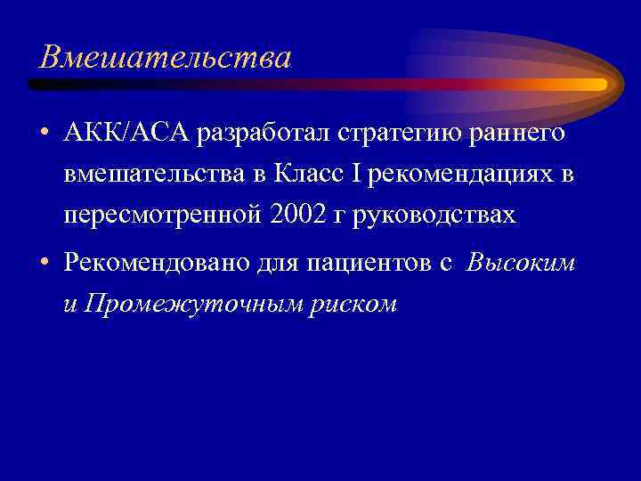 Вмешательства • AКК/AСА разработал стратегию раннего вмешательства в Класс I рекомендациях в пересмотренной 2002