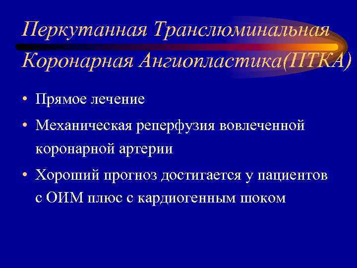 Перкутанная Транслюминальная Коронарная Ангиопластика(ПТКА) • Прямое лечение • Механическая реперфузия вовлеченной коронарной артерии •