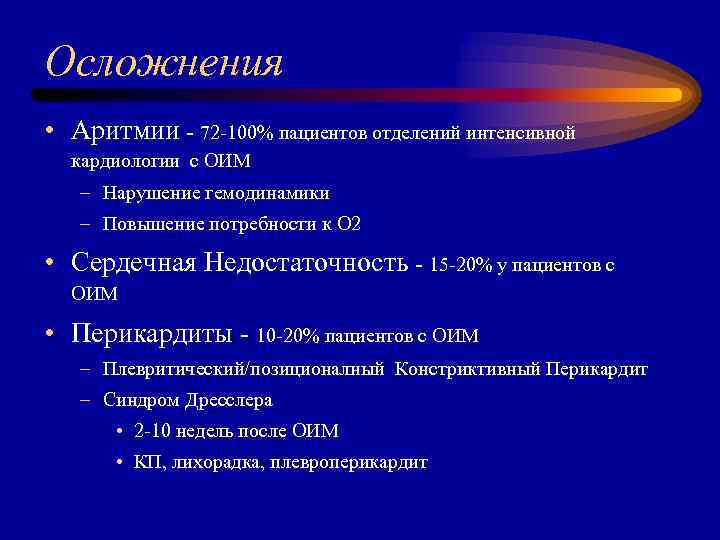 Осложнения • Аритмии - 72 -100% пациентов отделений интенсивной кардиологии с ОИМ – Нарушение