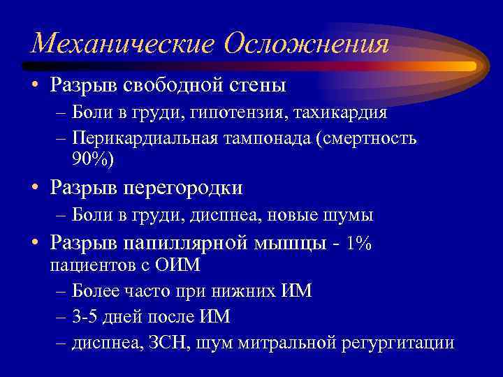 Механические Осложнения • Разрыв свободной стены – Боли в груди, гипотензия, тахикардия – Перикардиальная