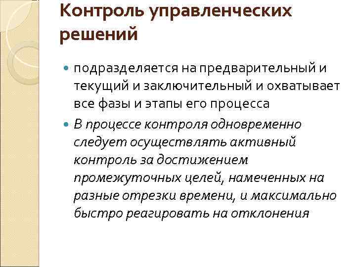 Вопросы контроля менеджмент. Контроль управленческих решений. Заключительный контроль в менеджменте. Контроль и ответственность руководителя за управленческое решение.. Контроль от менеджера.