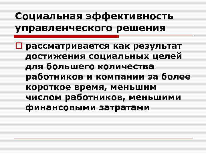 Социальная эффективность управленческого решения o рассматривается как результат достижения социальных целей для большего количества