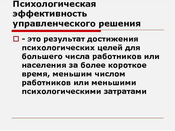 Психологическая эффективность управленческого решения o это результат достижения психологических целей для большего числа работников