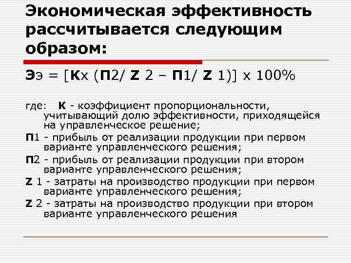 Экономическая эффективность рассчитывается следующим образом: Ээ = [Кх (П 2/ Z 2 – П