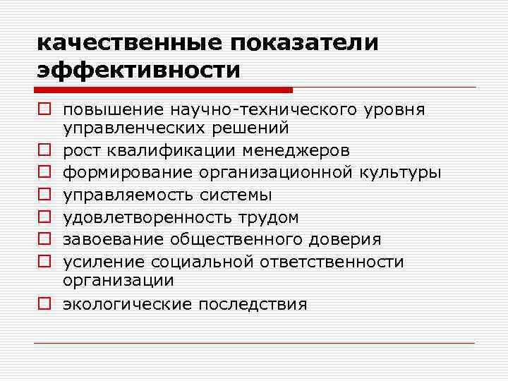 качественные показатели эффективности o повышение научно-технического уровня управленческих решений o рост квалификации менеджеров o