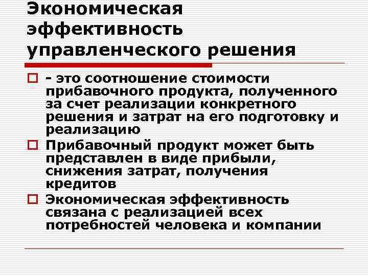 Экономическая эффективность управленческого решения o это соотношение стоимости прибавочного продукта, полученного за счет реализации