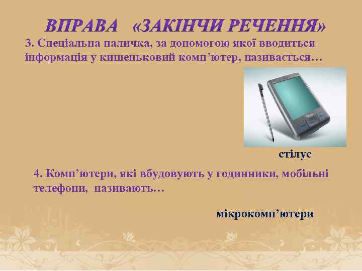 3. Спеціальна паличка, за допомогою якої вводиться інформація у кишеньковий комп’ютер, називається… стілус 4.