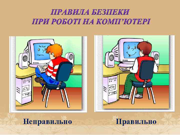 Неправильно Правильно 