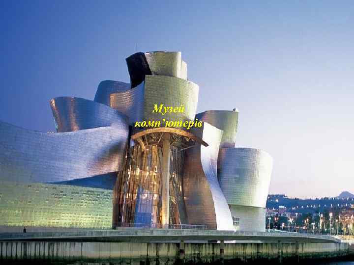 Музей комп’ютерів 