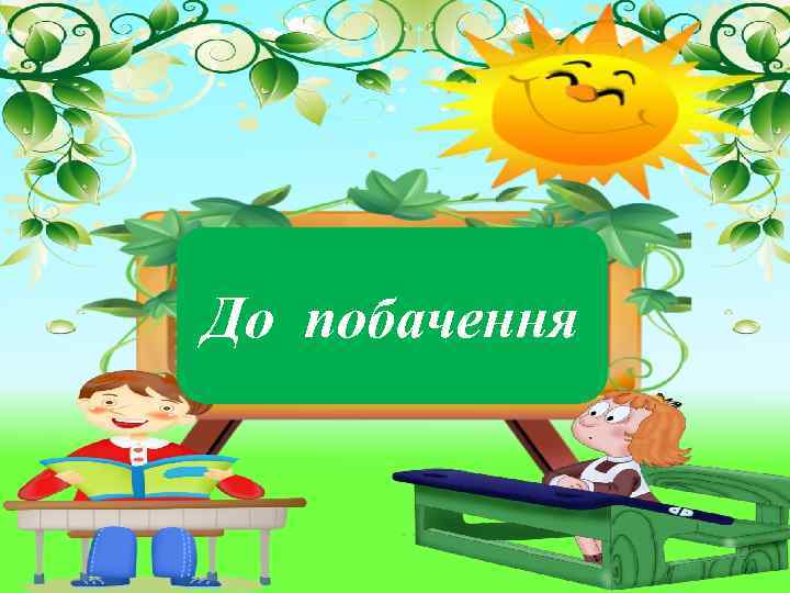 До побачення 