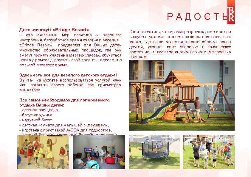 РАДОСТЬ Детский клуб «Bridge Resort» – это сказочный мир позитива и хорошего настроения, беззаботное