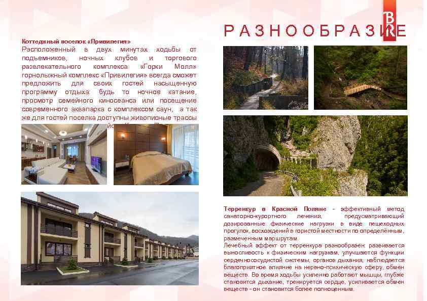 Коттеджный поселок «Привилегия» РАЗНООБРАЗИЕ Расположенный в двух минутах ходьбы от подъемников, ночных клубов и