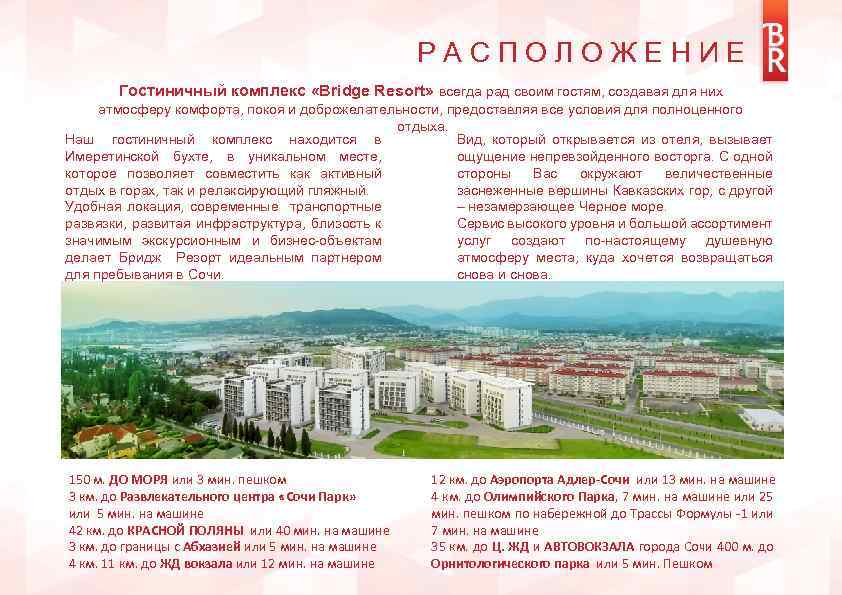 РАСПОЛОЖЕНИЕ Гостиничный комплекс «Bridge Resort» всегда рад своим гостям, создавая для них атмосферу комфорта,