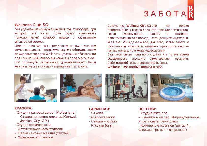 ЗАБОТА Wellness Club SQ Мы уделяем максимум внимания той атмосфере, при которой все наши