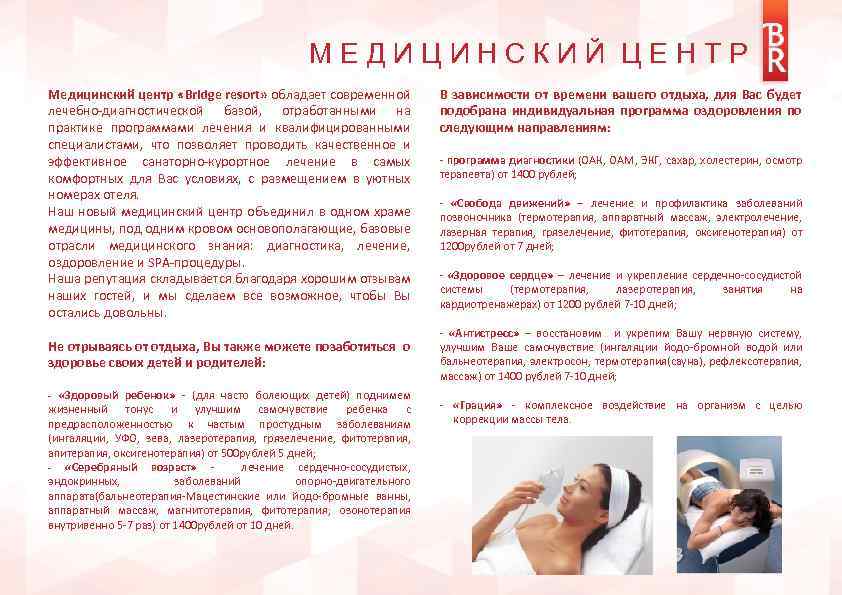 МЕДИЦИНСКИЙ ЦЕНТР Медицинский центр «Bridge resort» обладает современной лечебно-диагностической базой, отработанными на практике программами