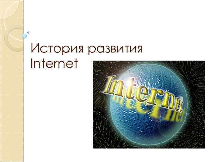 История развития Internet 