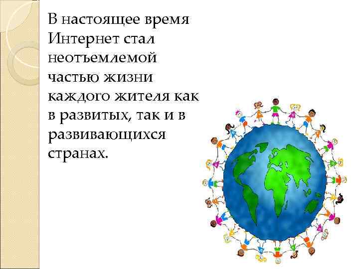 В настоящее время Интернет стал неотъемлемой частью жизни каждого жителя как в развитых, так