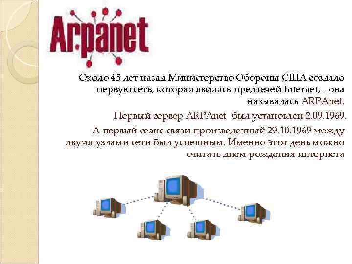 Около 45 лет назад Министерство Обороны США создало первую сеть, которая явилась предтечей Internet,