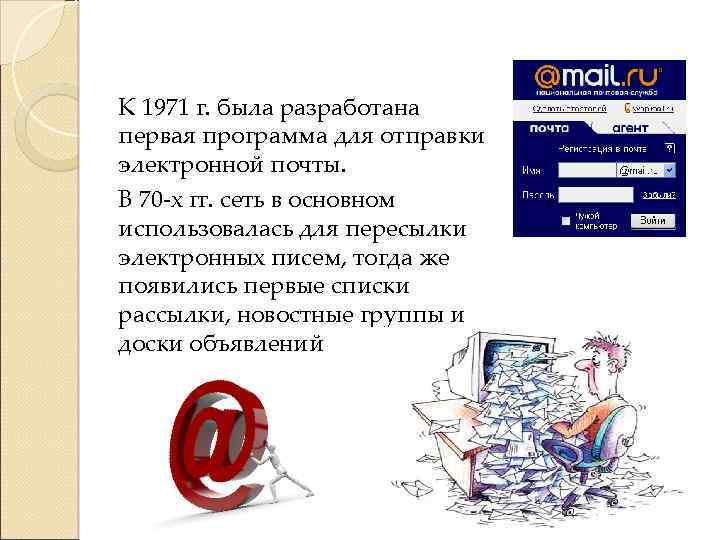 К 1971 г. была разработана первая программа для отправки электронной почты. В 70 -х