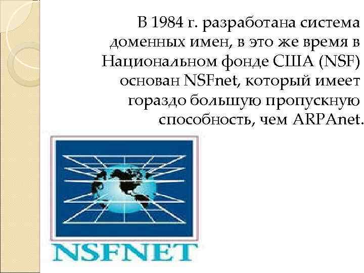 В 1984 г. разработана система доменных имен, в это же время в Национальном фонде