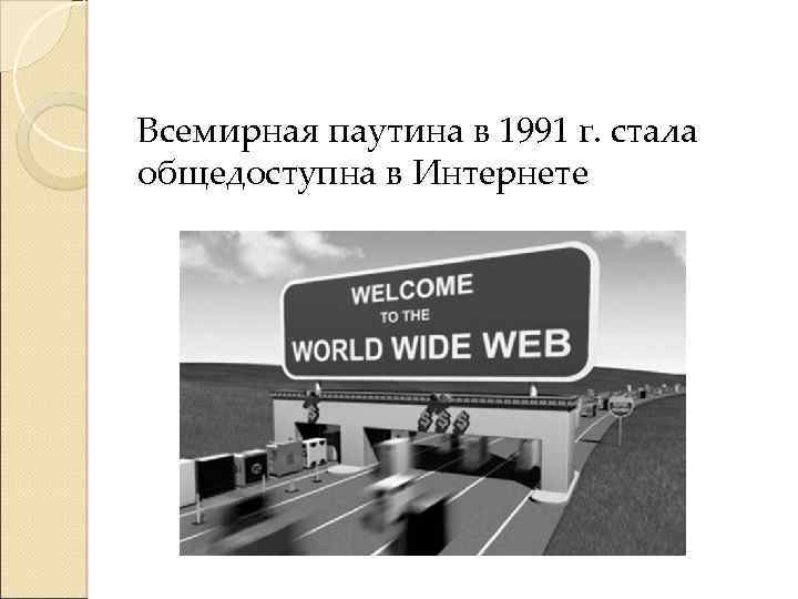 Всемирная паутина в 1991 г. стала общедоступна в Интернете 