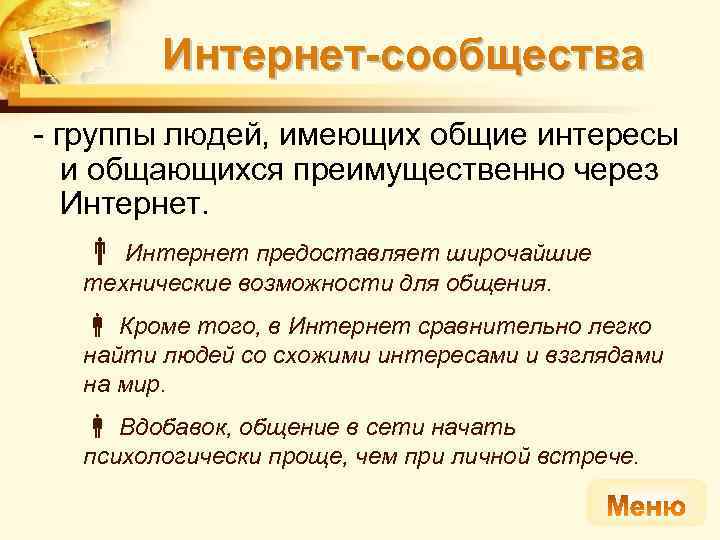 Интернет-сообщества - группы людей, имеющих общие интересы и общающихся преимущественно через Интернет предоставляет широчайшие