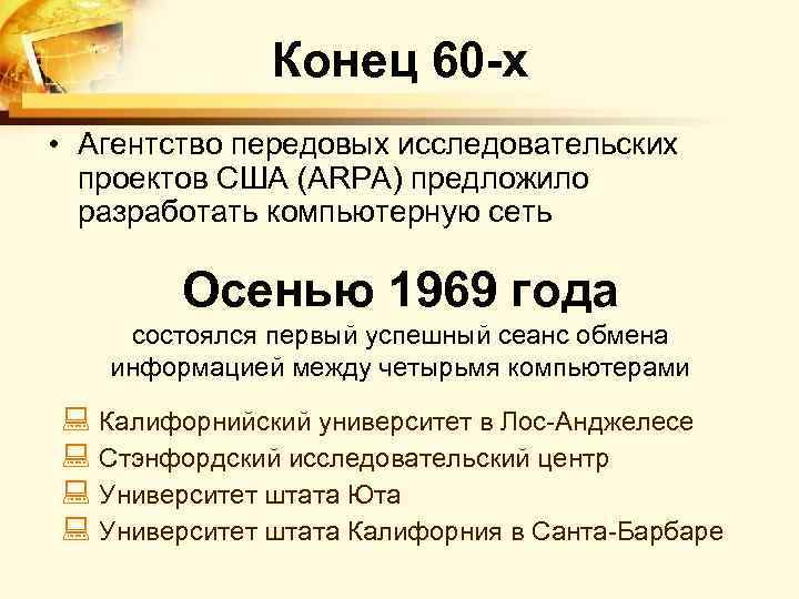 Конец 60 -х • Агентство передовых исследовательских проектов США (ARPA) предложило разработать компьютерную сеть