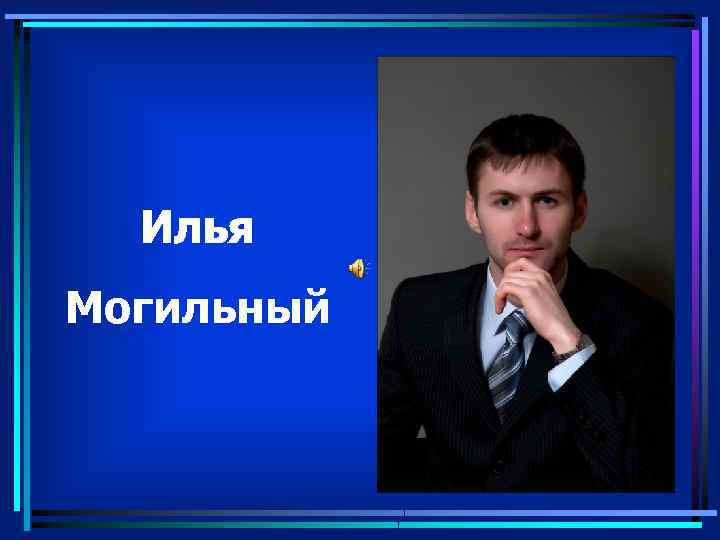 Илья Могильный 