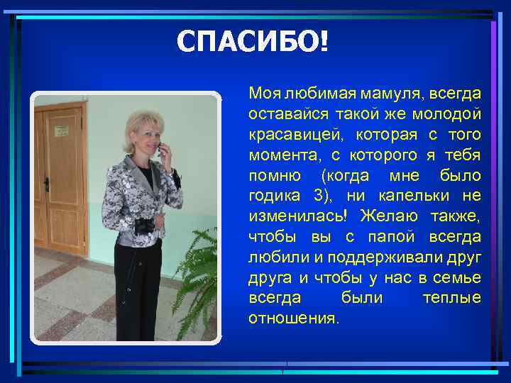 СПАСИБО! Моя любимая мамуля, всегда оставайся такой же молодой красавицей, которая с того момента,