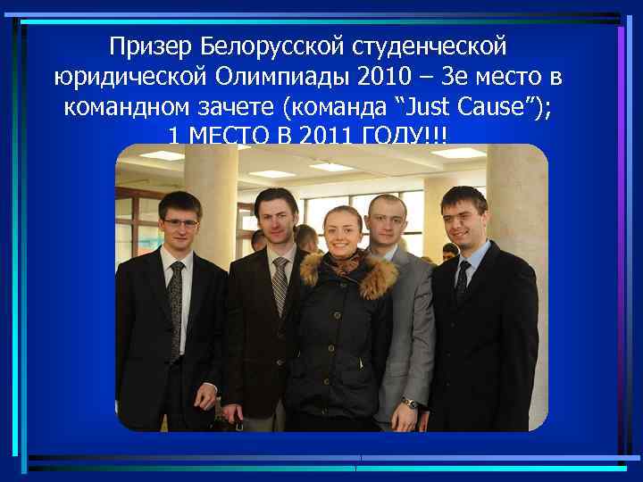 Призер Белорусской студенческой юридической Олимпиады 2010 – 3 е место в командном зачете (команда