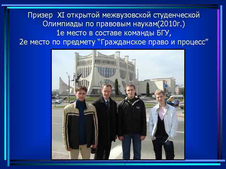 Призер XI открытой межвузовской студенческой Олимпиады по правовым наукам(2010 г. ) 1 е место