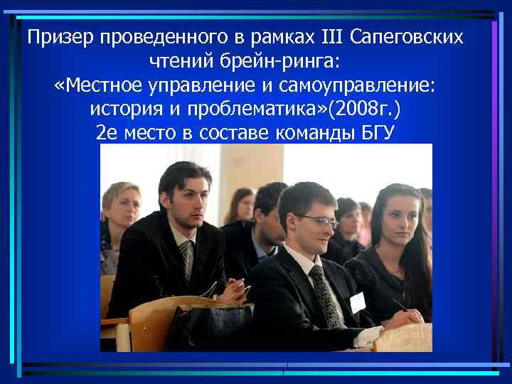 Призер проведенного в рамках III Сапеговских чтений брейн-ринга: «Местное управление и самоуправление: история и