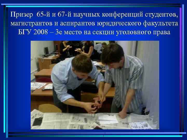Призер 65 -й и 67 -й научных конференций студентов, магистрантов и аспирантов юридического факультета