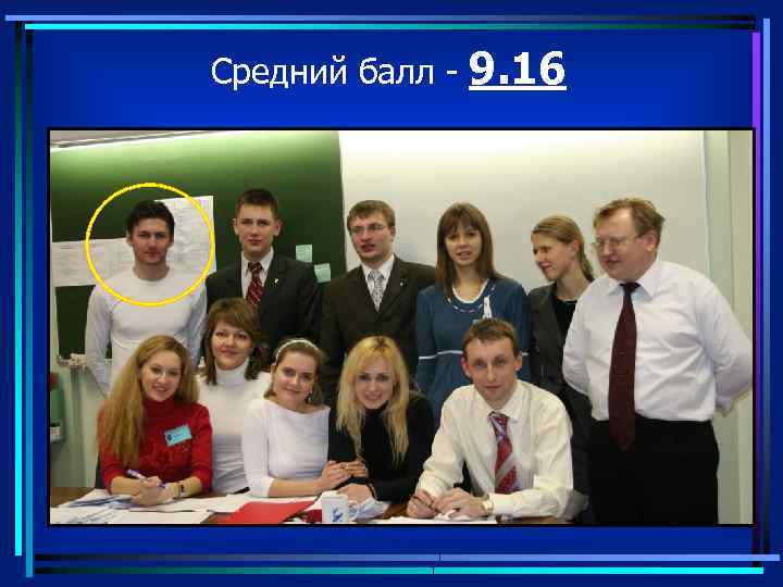 Средний балл - 9. 16 