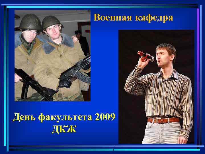 Военная кафедра День факультета 2009 ДКЖ 