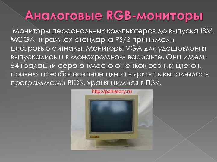 Аналоговые RGB-мониторы Мониторы персональных компьютеров до выпуска IBM MCGA в рамках стандарта PS/2 принимали