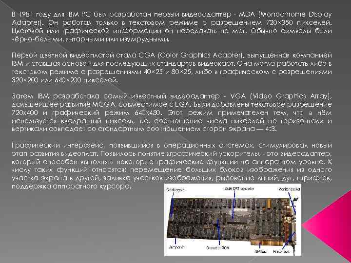 В 1981 году для IBM PC был разработан первый видеоадаптер - MDA (Monochrome Display