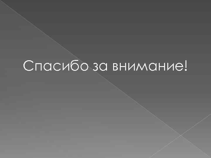 Спасибо за внимание! 