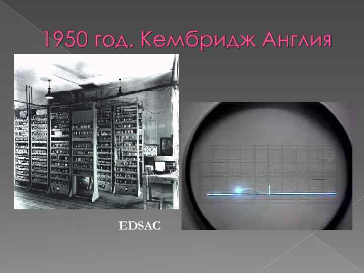 1950 год. Кембридж Англия EDSAC 