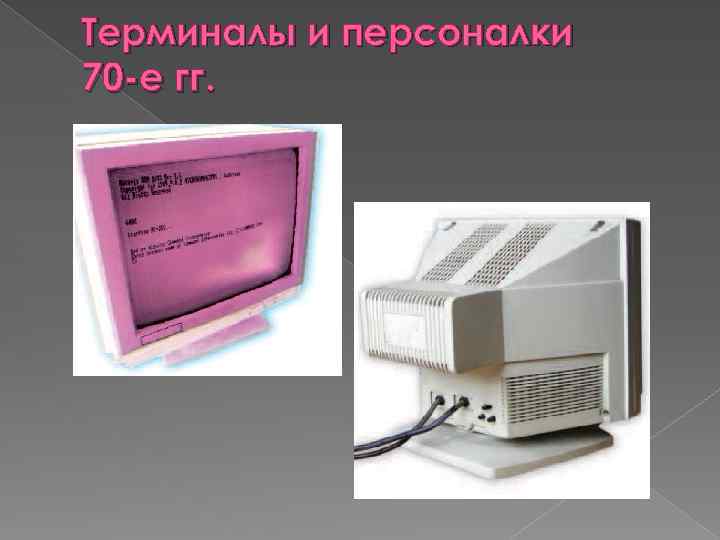 Терминалы и персоналки 70 -е гг. 