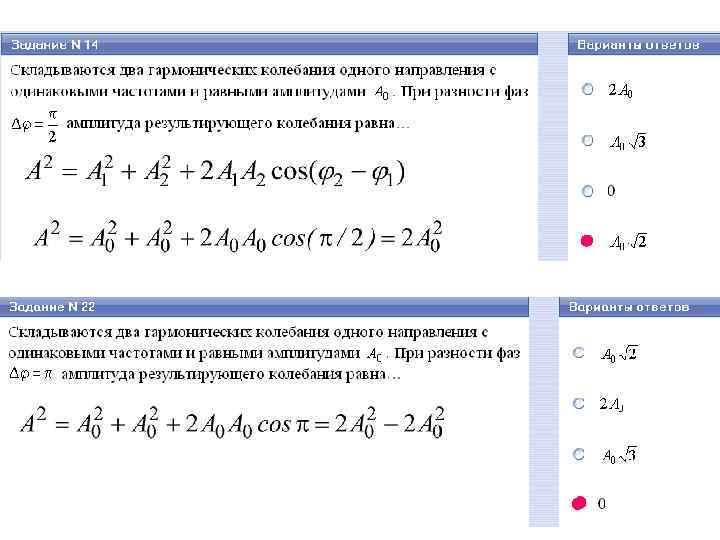 Среди предложенных вариантов колебаний выбери. Складываются два гармонических колебания одного направления. Складываются 2 гармонических колебаний 1 направления. При разности фаз амплитуда результирующего колебания равна.... Складываются два гармонических колебания с одинаковыми периодами.